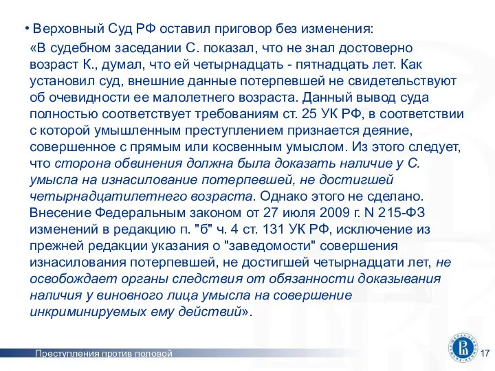 Преступления против половой неприкосновенности Верховный Суд РФ оставил приговор без изменения: