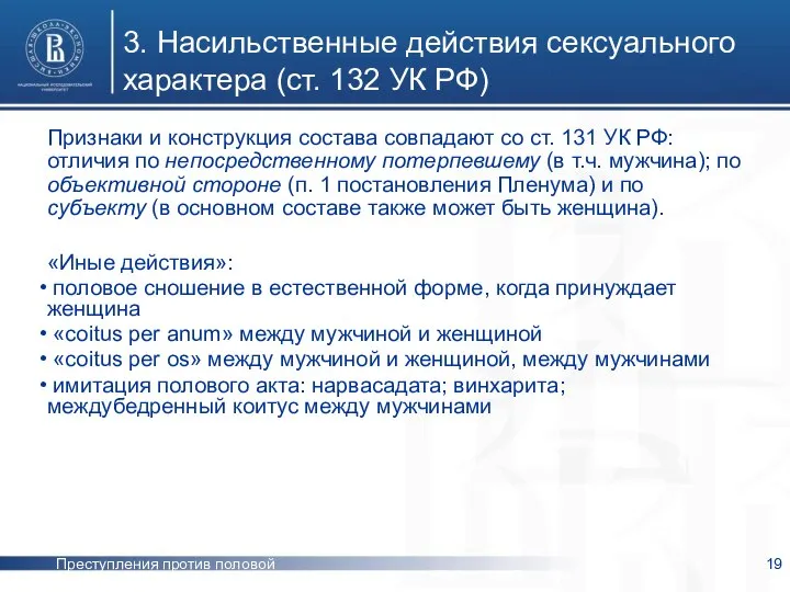 Преступления против половой неприкосновенности 3. Насильственные действия сексуального характера (ст. 132