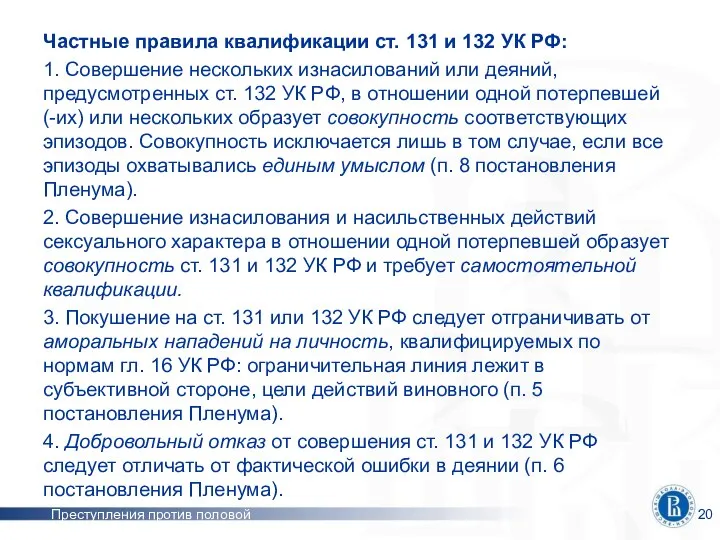 Преступления против половой неприкосновенности Частные правила квалификации ст. 131 и 132