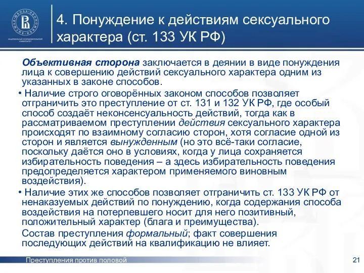 Преступления против половой неприкосновенности 4. Понуждение к действиям сексуального характера (ст.