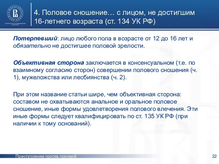 Преступления против половой неприкосновенности 4. Половое сношение… с лицом, не достигшим