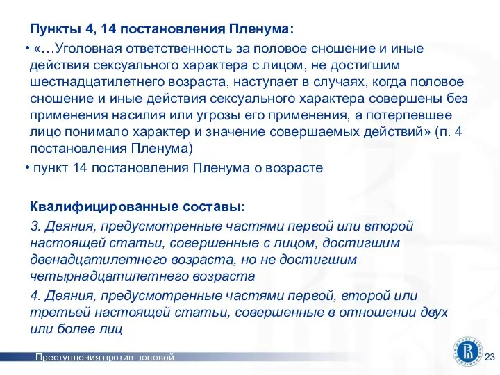 Преступления против половой неприкосновенности Пункты 4, 14 постановления Пленума: «…Уголовная ответственность