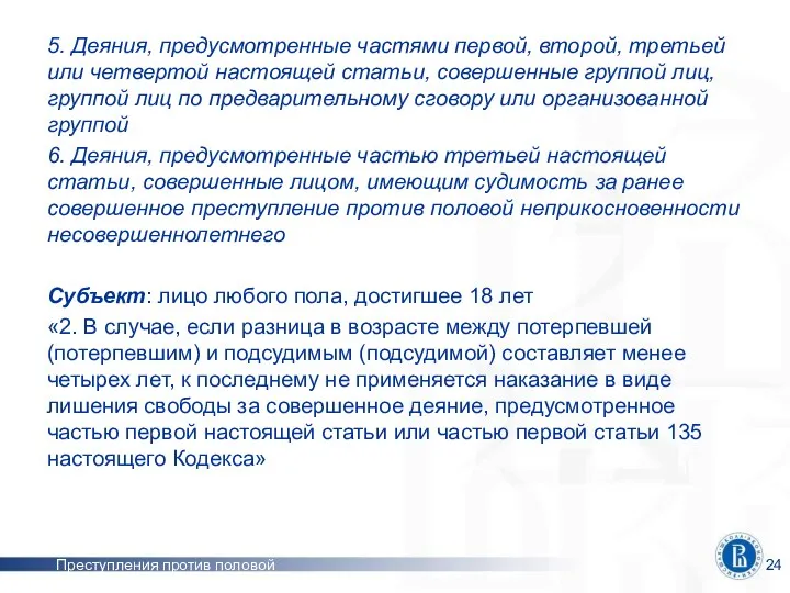 Преступления против половой неприкосновенности 5. Деяния, предусмотренные частями первой, второй, третьей