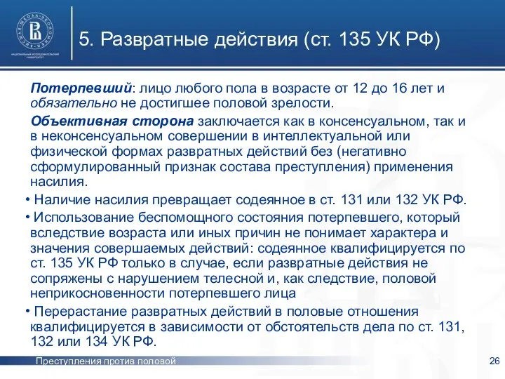 Преступления против половой неприкосновенности 5. Развратные действия (ст. 135 УК РФ)