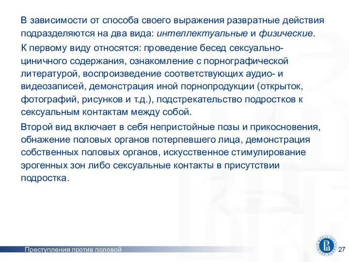 Преступления против половой неприкосновенности В зависимости от способа своего выражения развратные