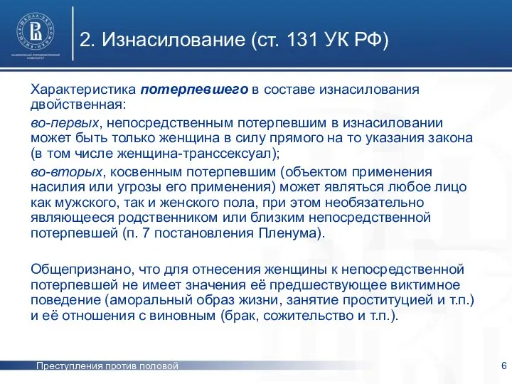 Преступления против половой неприкосновенности 2. Изнасилование (ст. 131 УК РФ) Характеристика