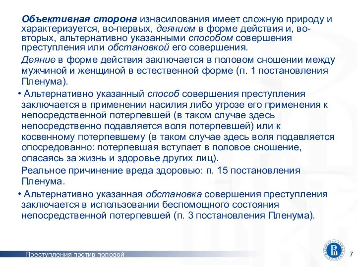 Преступления против половой неприкосновенности Объективная сторона изнасилования имеет сложную природу и