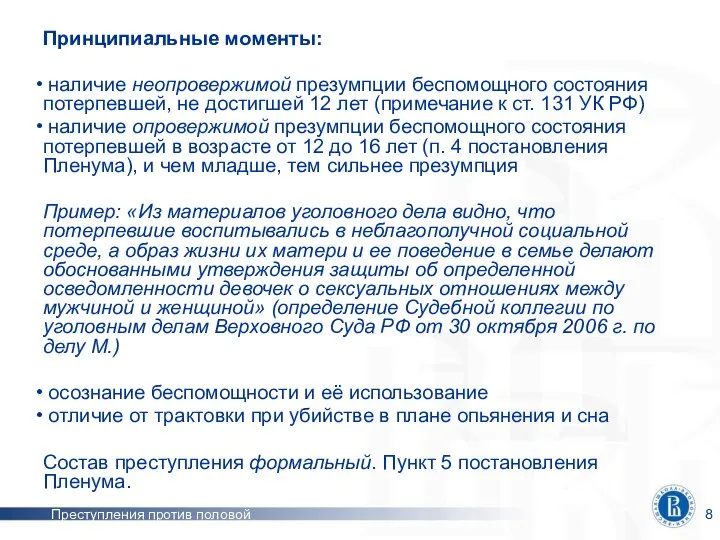 Преступления против половой неприкосновенности Принципиальные моменты: наличие неопровержимой презумпции беспомощного состояния