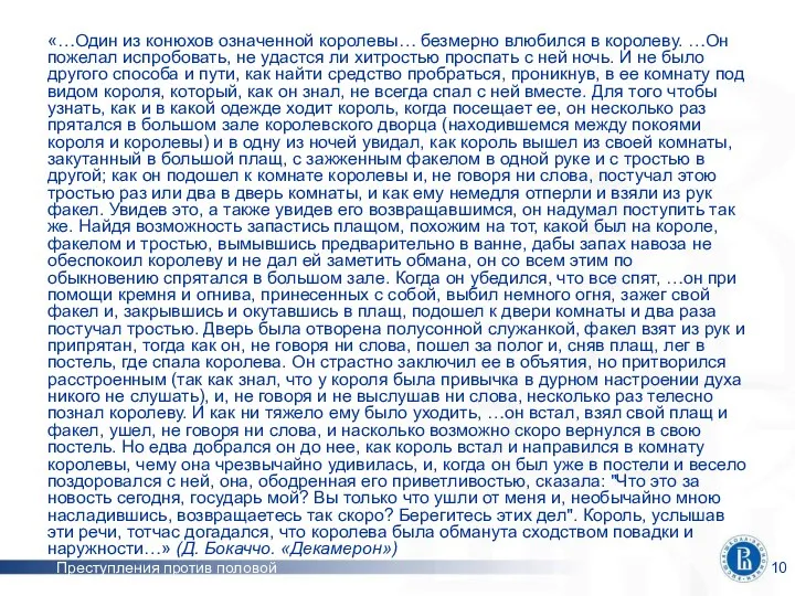 Преступления против половой неприкосновенности «…Один из конюхов означенной королевы… безмерно влюбился