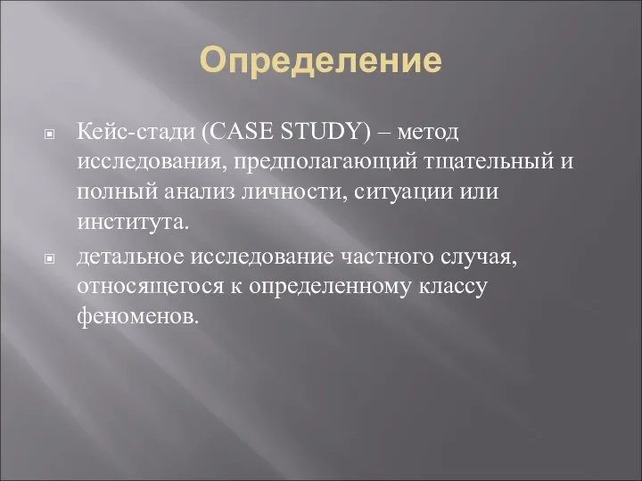 Определение Кейс-стади (CASE STUDY) – метод исследования, предполагающий тщательный и полный