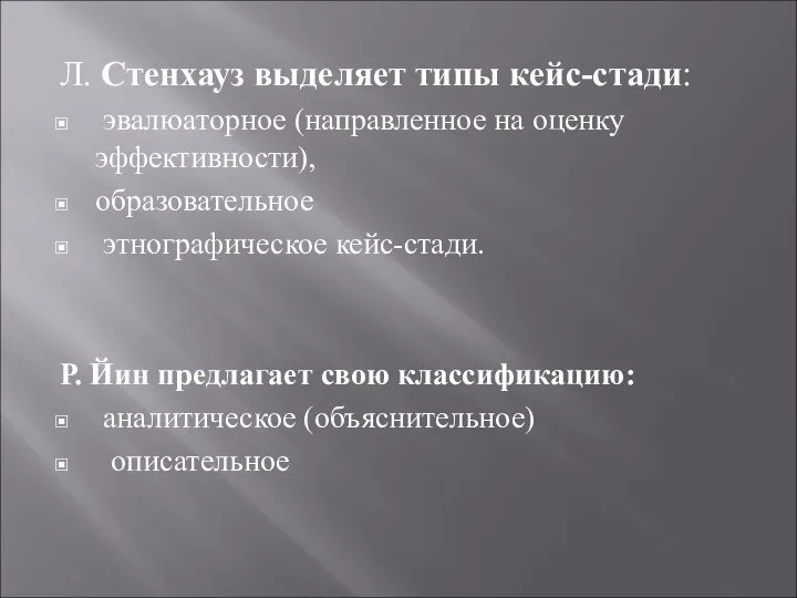 Л. Стенхауз выделяет типы кейс-стади: эвалюаторное (направленное на оценку эффективности), образовательное