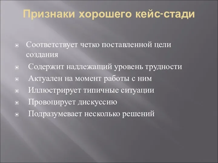 Признаки хорошего кейс-стади Соответствует четко поставленной цели создания Содержит надлежащий уровень