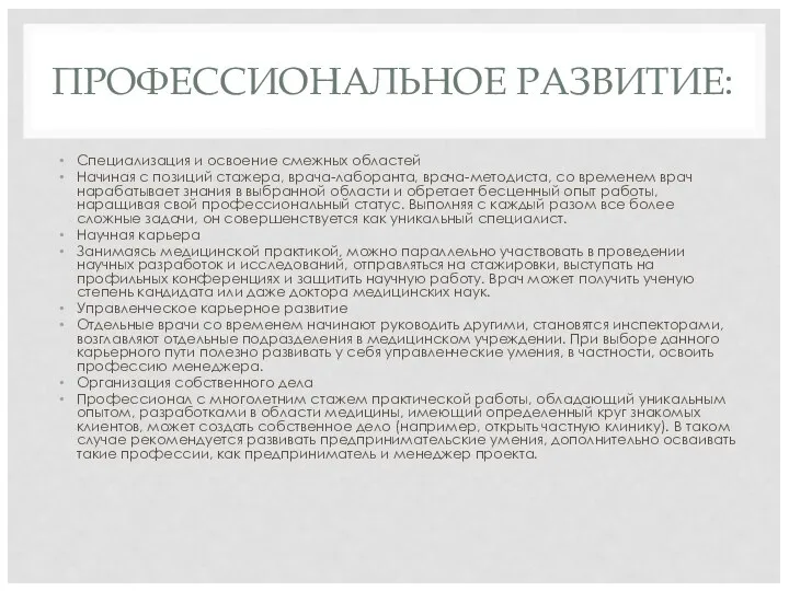 ПРОФЕССИОНАЛЬНОЕ РАЗВИТИЕ: Специализация и освоение смежных областей Начиная с позиций стажера,