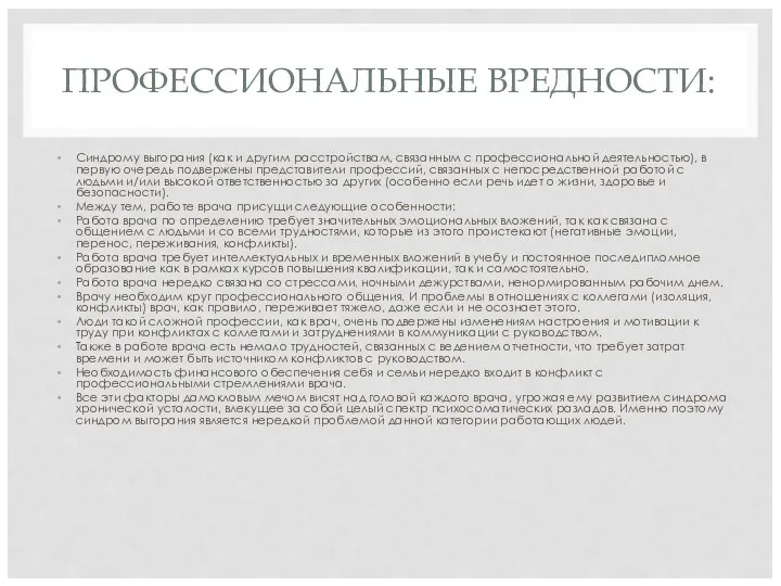 ПРОФЕССИОНАЛЬНЫЕ ВРЕДНОСТИ: Синдрому выгорания (как и другим расстройствам, связанным с профессиональной