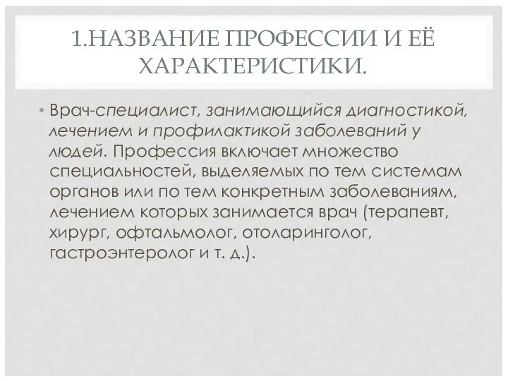 1.НАЗВАНИЕ ПРОФЕССИИ И ЕЁ ХАРАКТЕРИСТИКИ. Врач-специалист, занимающийся диагностикой, лечением и профилактикой