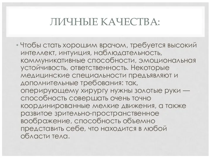 ЛИЧНЫЕ КАЧЕСТВА: Чтобы стать хорошим врачом, требуется высокий интеллект, интуиция, наблюдательность,