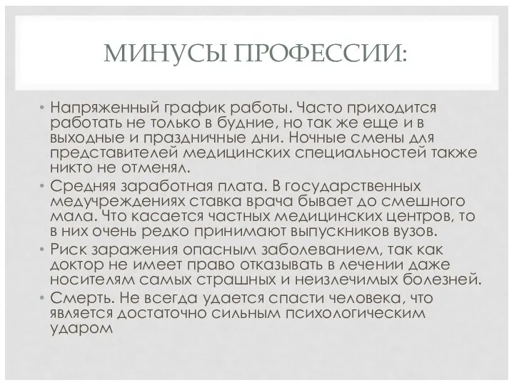 МИНУСЫ ПРОФЕССИИ: Напряженный график работы. Часто приходится работать не только в