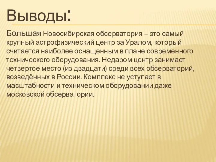 Выводы: Большая Новосибирская обсерватория – это самый крупный астрофизический центр за