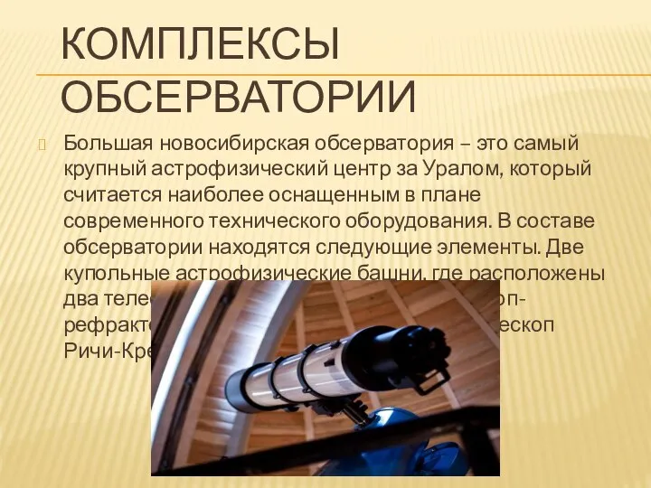 Комплексы обсерватории Большая новосибирская обсерватория – это самый крупный астрофизический центр
