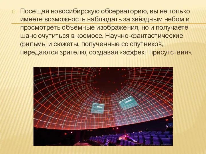 Посещая новосибирскую обсерваторию, вы не только имеете возможность наблюдать за звёздным