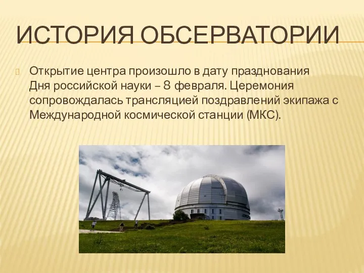 История обсерватории Открытие центра произошло в дату празднования Дня российской науки