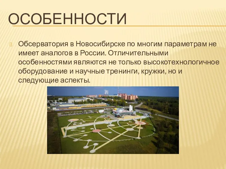 Особенности Обсерватория в Новосибирске по многим параметрам не имеет аналогов в