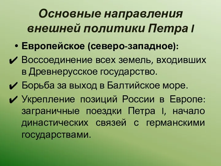 Основные направления внешней политики Петра I Европейское (северо-западное): Воссоединение всех земель,