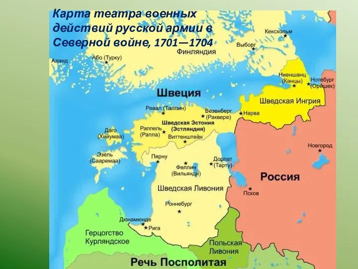 Карта театра военных действий русской армии в Северной войне, 1701—1704