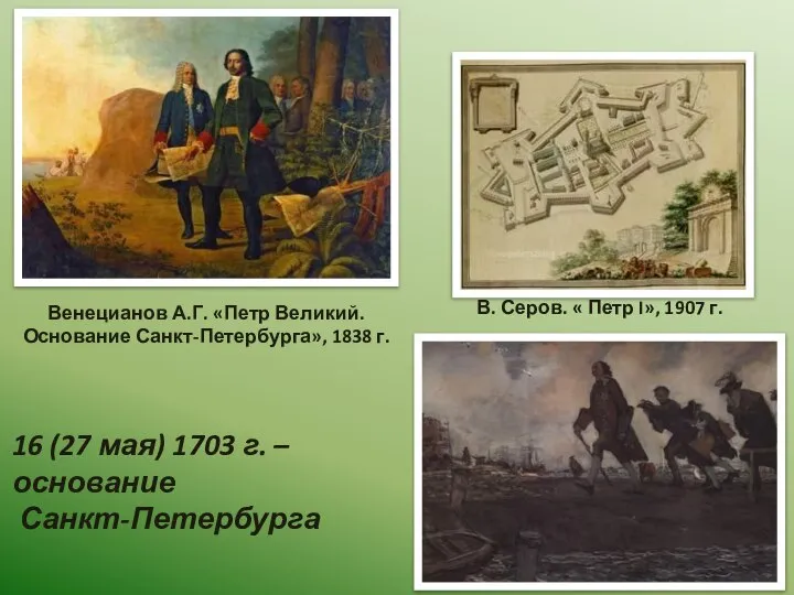 Венецианов А.Г. «Петр Великий. Основание Санкт-Петербурга», 1838 г. В. Серов. «