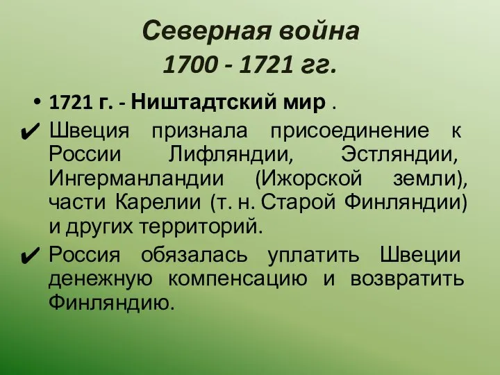 Северная война 1700 - 1721 гг. 1721 г. - Ништадтский мир