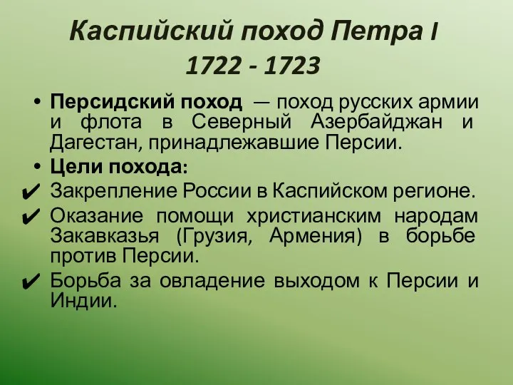 Каспийский поход Петра I 1722 - 1723 Персидский поход — поход