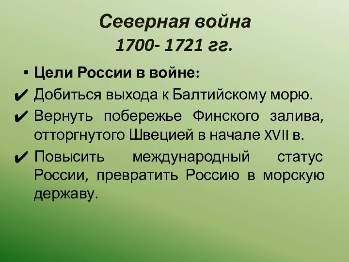 Северная война 1700- 1721 гг. Цели России в войне: Добиться выхода