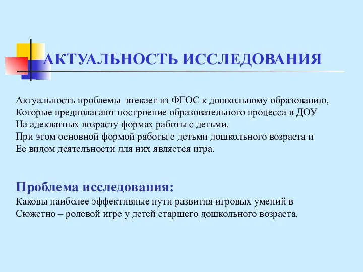 АКТУАЛЬНОСТЬ ИССЛЕДОВАНИЯ Актуальность проблемы втекает из ФГОС к дошкольному образованию, Которые