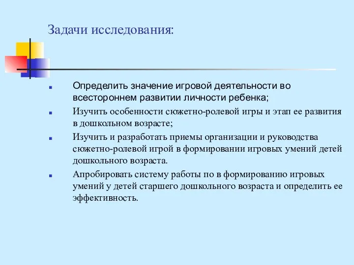 Задачи исследования: Определить значение игровой деятельности во всестороннем развитии личности ребенка;