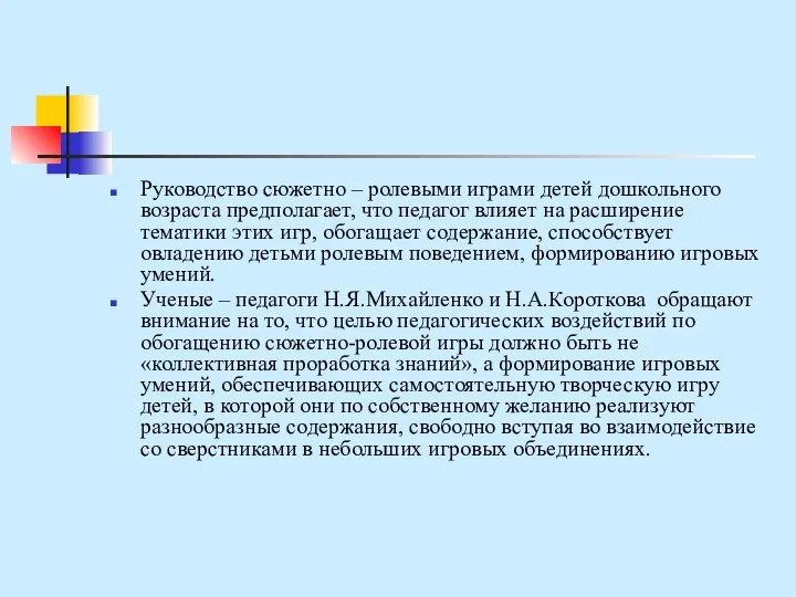 Руководство сюжетно – ролевыми играми детей дошкольного возраста предполагает, что педагог