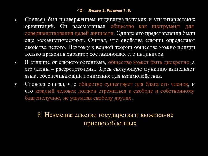 -12- Лекция 2. Разделы 7, 8. Спенсер был приверженцем индивидуалистских и