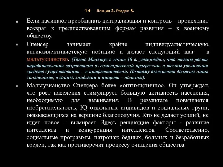 -14- Лекция 2. Раздел 8. Если начинают преобладать централизация и контроль