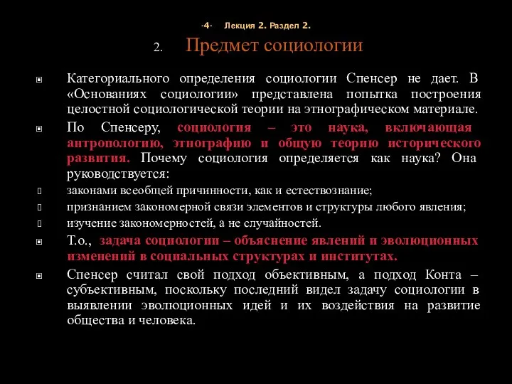 -4- Лекция 2. Раздел 2. Предмет социологии Категориального определения социологии Спенсер