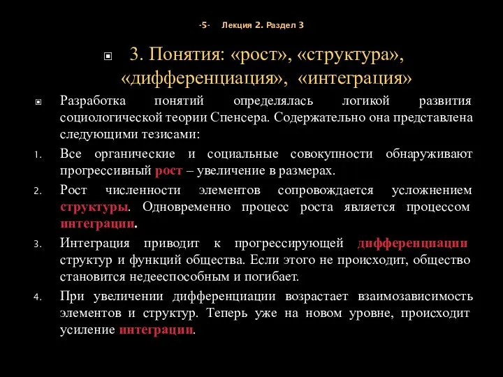 -5- Лекция 2. Раздел 3 3. Понятия: «рост», «структура», «дифференциация», «интеграция»