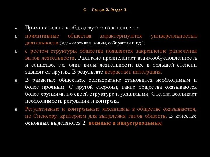 -6- Лекция 2. Раздел 3. Применительно к обществу это означало, что: