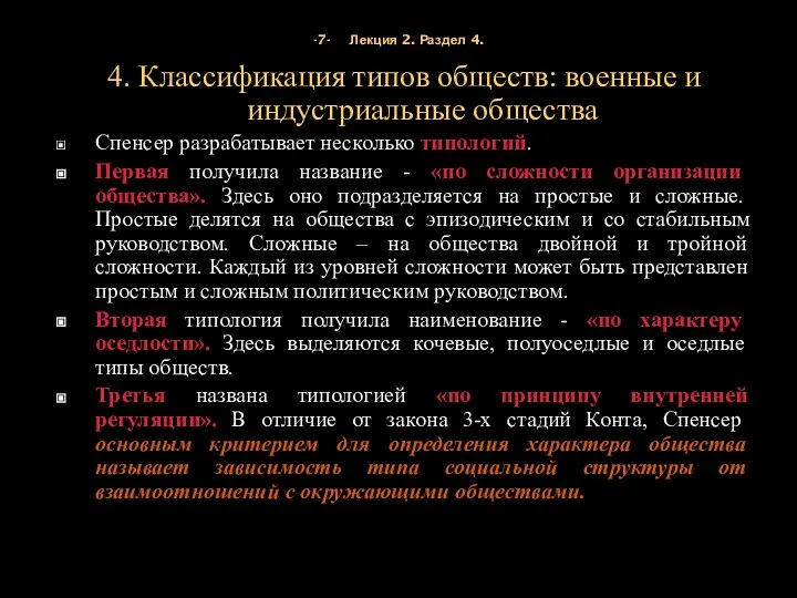 -7- Лекция 2. Раздел 4. 4. Классификация типов обществ: военные и