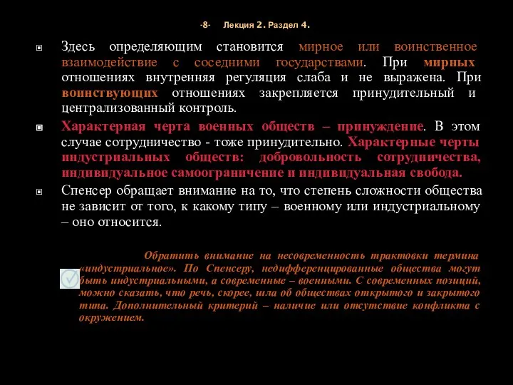 -8- Лекция 2. Раздел 4. Здесь определяющим становится мирное или воинственное