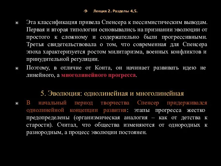 -9- Лекция 2. Разделы 4,5. Эта классификация привела Спенсера к пессимистическим