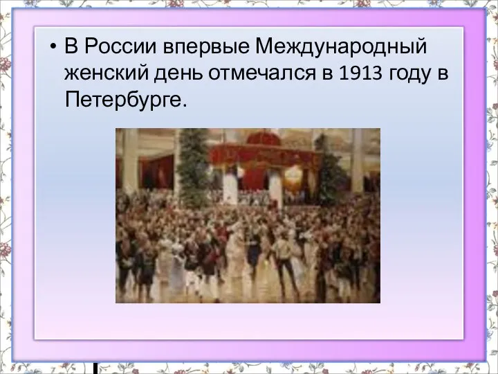 В России впервые Международный женский день отмечался в 1913 году в Петербурге.