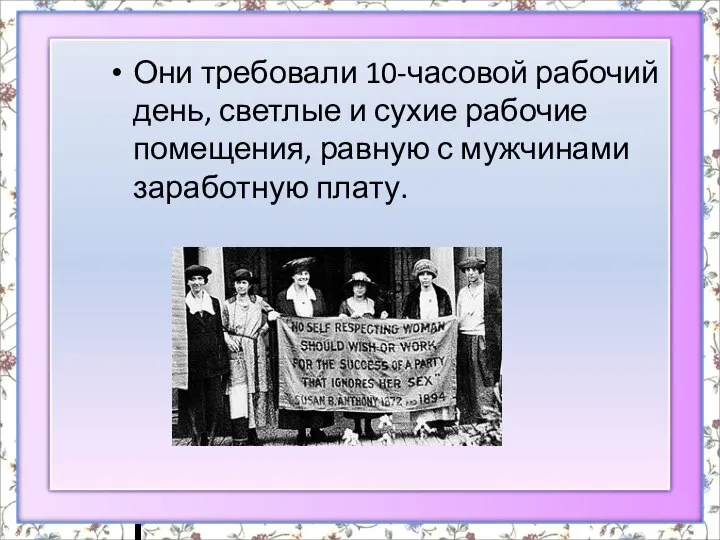 Они требовали 10-часовой рабочий день, светлые и сухие рабочие помещения, равную с мужчинами заработную плату.