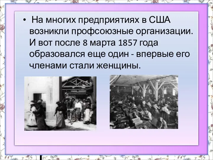 На многих предприятиях в США возникли профсоюзные организации. И вот после