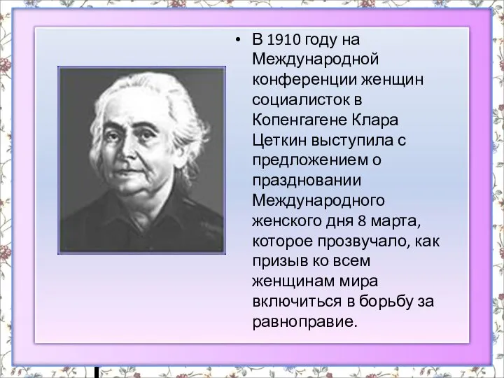 В 1910 году на Международной конференции женщин социалисток в Копенгагене Клара