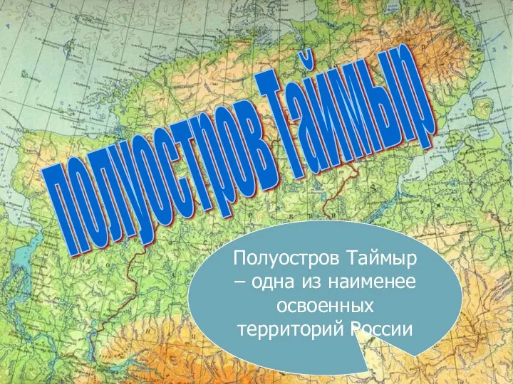 Полуостров Таймыр – одна из наименее освоенных территорий России полуостров Таймыр