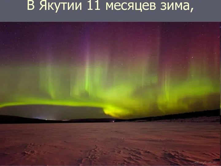 В Якутии 11 месяцев зима,