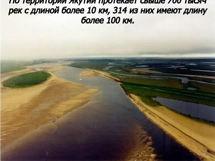 По территории Якутии протекает свыше 700 тысяч рек с длиной более